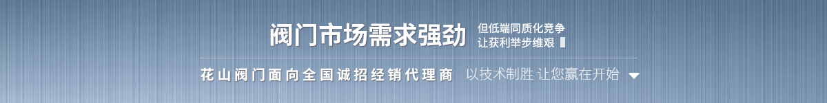 花山閥門面向全國誠招經銷代理商